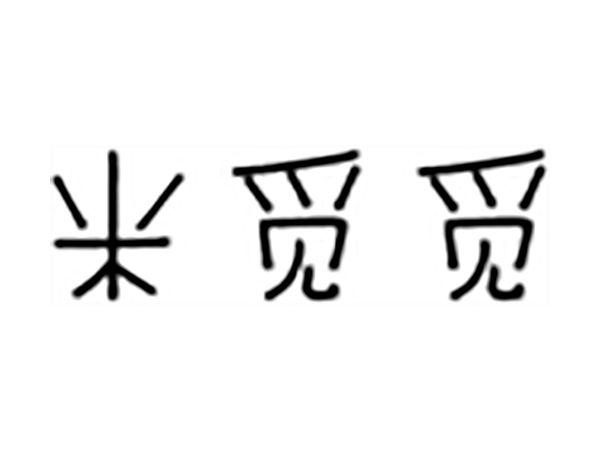 米觅觅