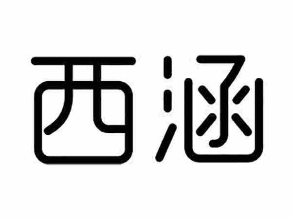 西涵