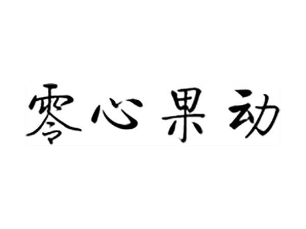 零心果动