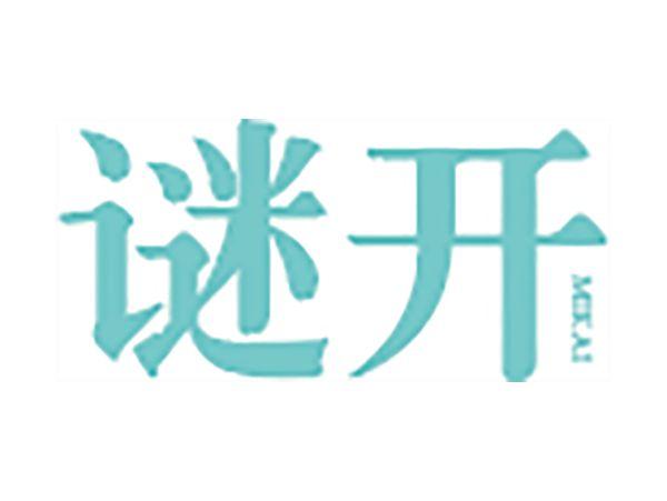 谜开