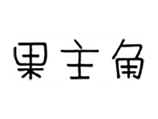 果主角