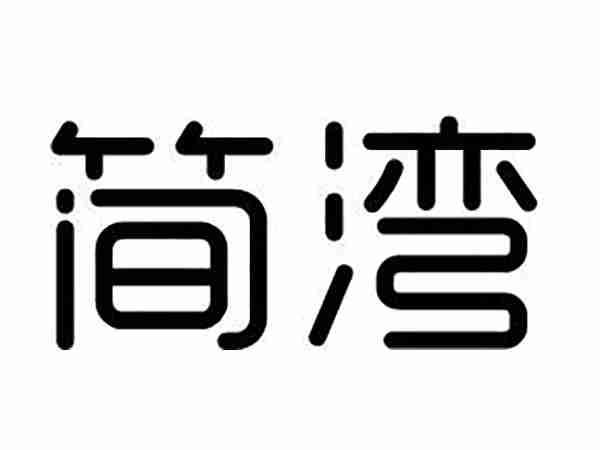 简湾