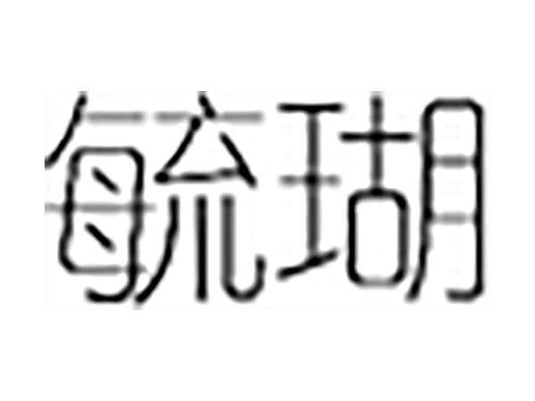 毓瑚