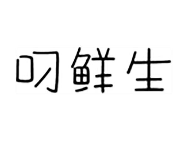 叼鲜生
