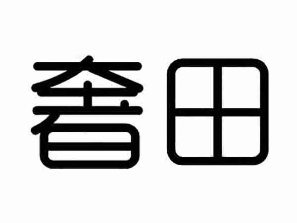 奢田
