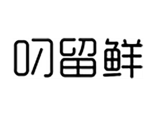 叼留鲜