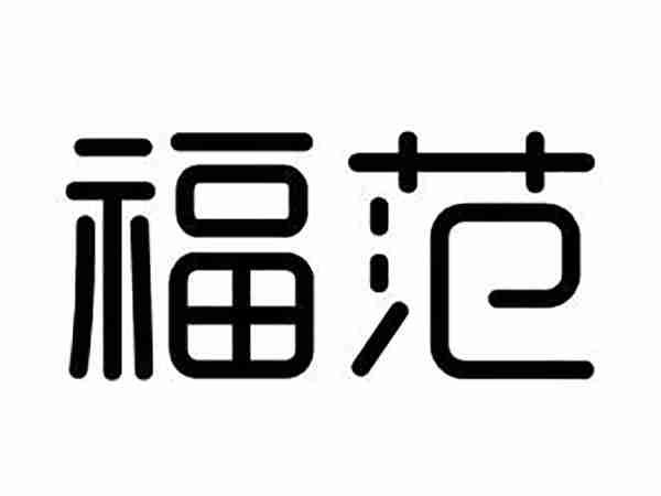 福范
