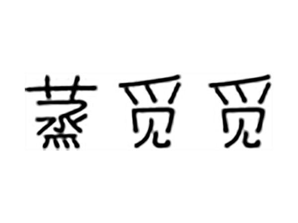 蒸觅觅