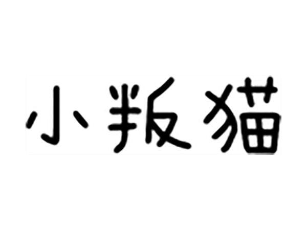 小叛猫