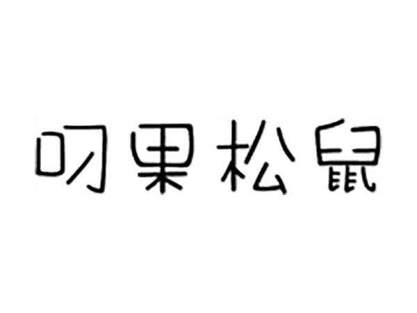 叼果松鼠