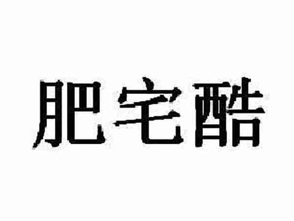 肥宅酷