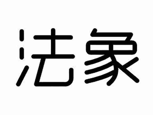 法象