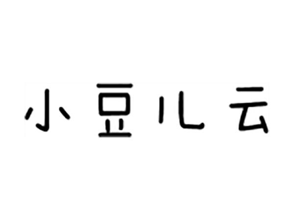 小豆儿云