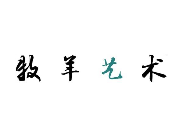 牧羊艺术