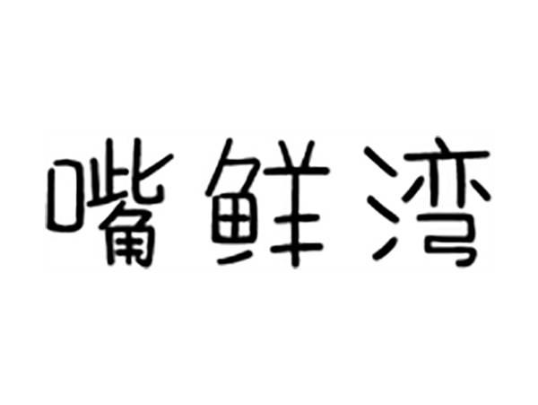 嘴鲜湾