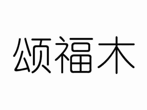 颂福木