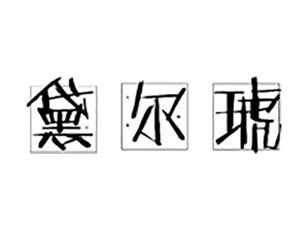 黛尔琥