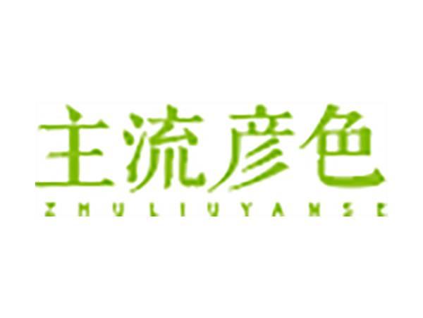 主流彦色