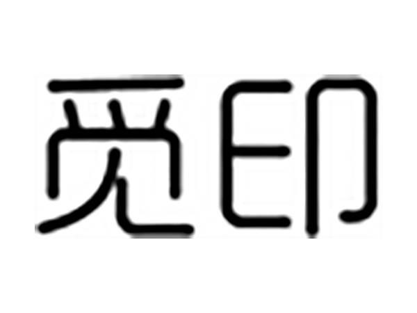 觅印