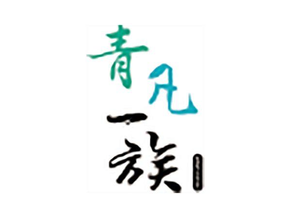 青凡一族
