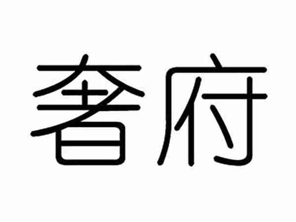 奢府