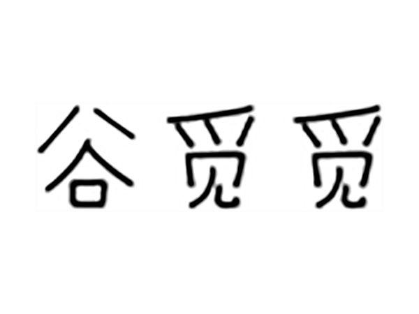 谷觅觅