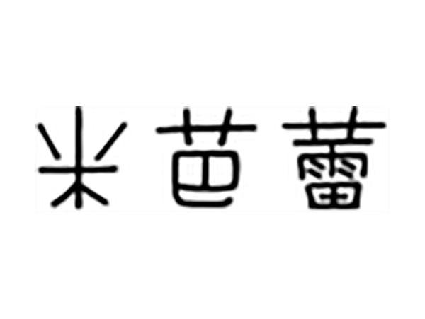 米芭蕾