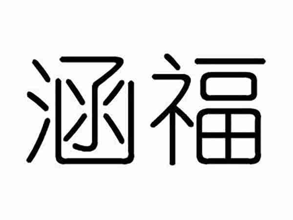 涵福