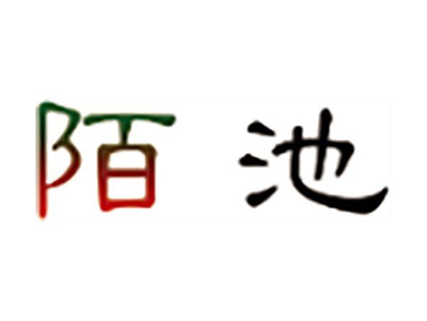陌池