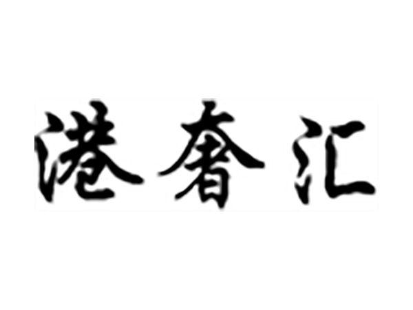 港奢汇