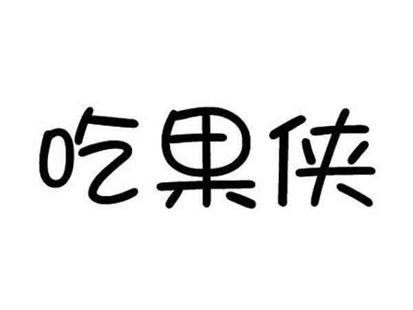 吃果侠