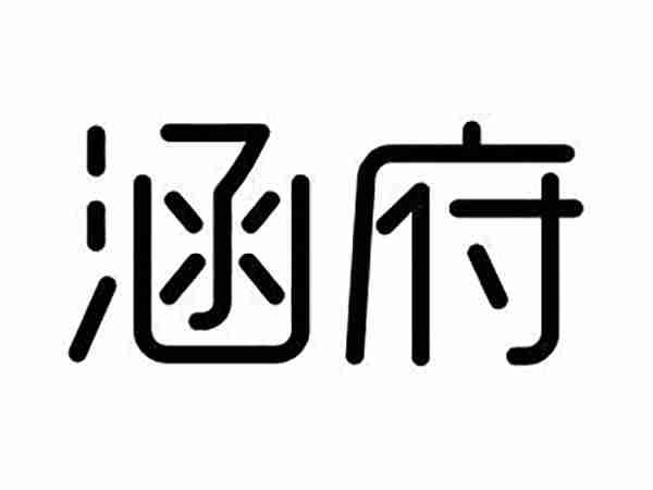 涵府