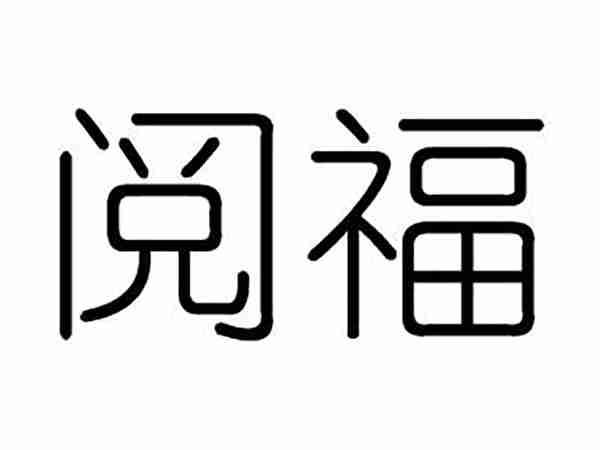 阅福