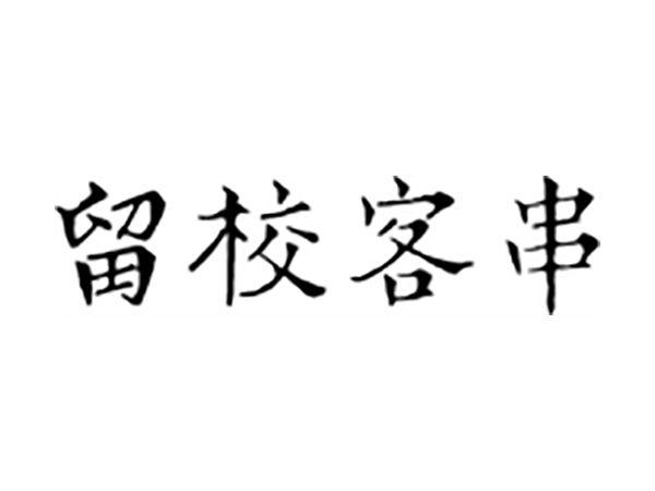 留校客串