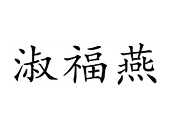淑福燕