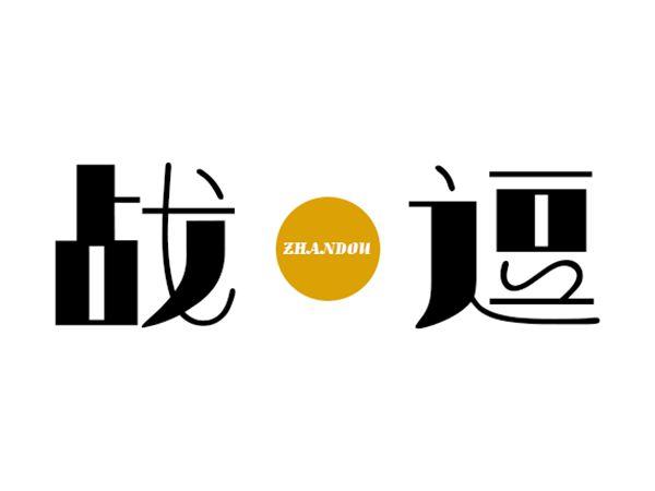 战逗
