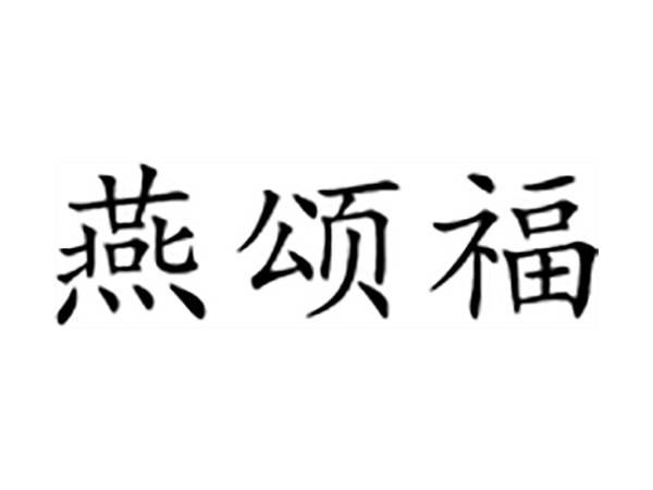 燕颂福
