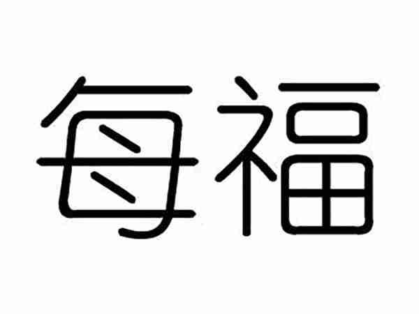 每福