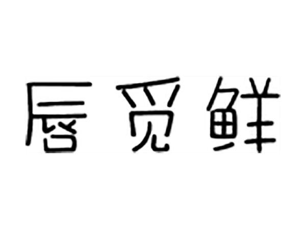 唇觅鲜