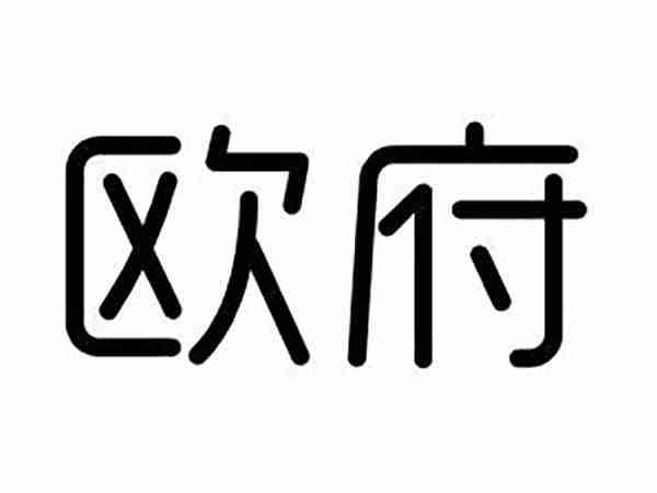 欧府