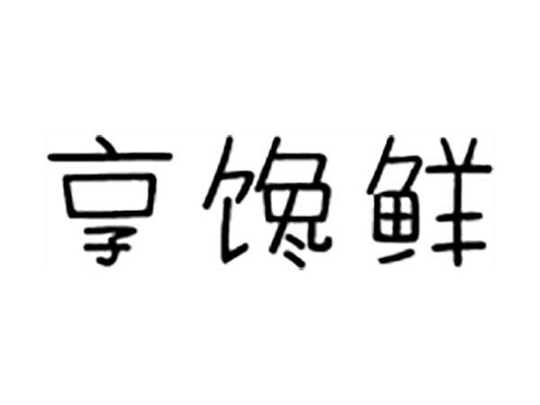 享馋鲜