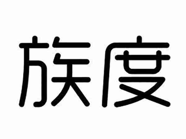 族度