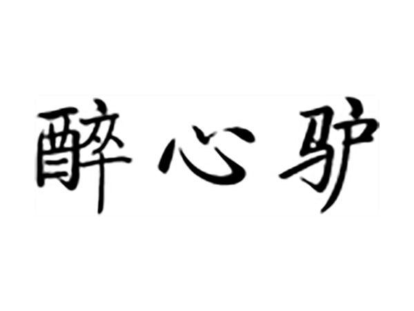 醉心驴