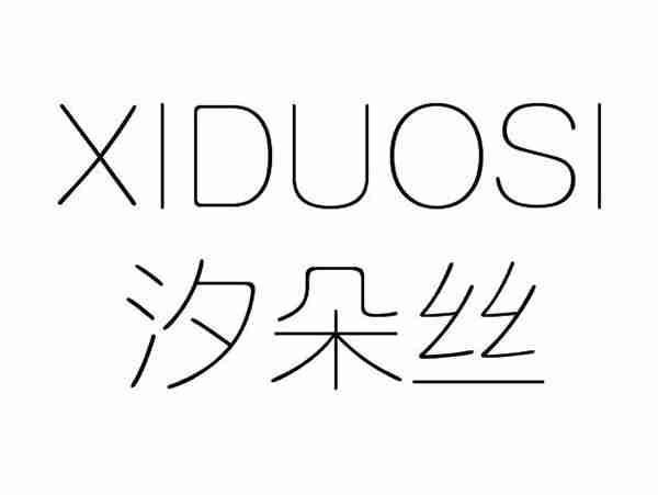 汐朵丝;XIDUOSI
