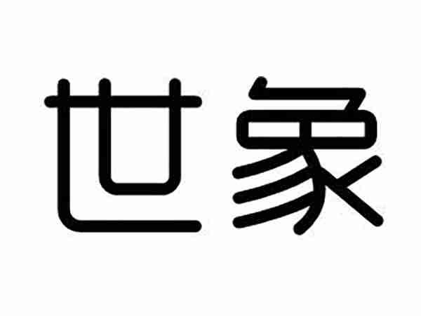 世象