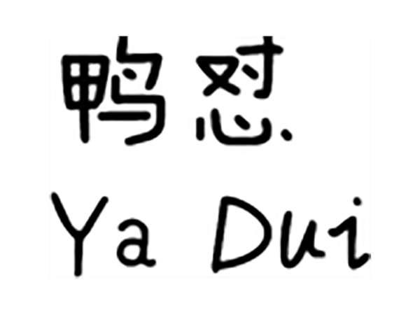 鸭怼;YADUI