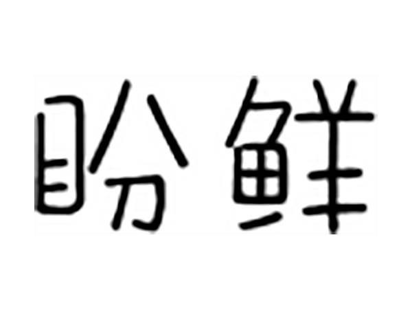 盼鲜