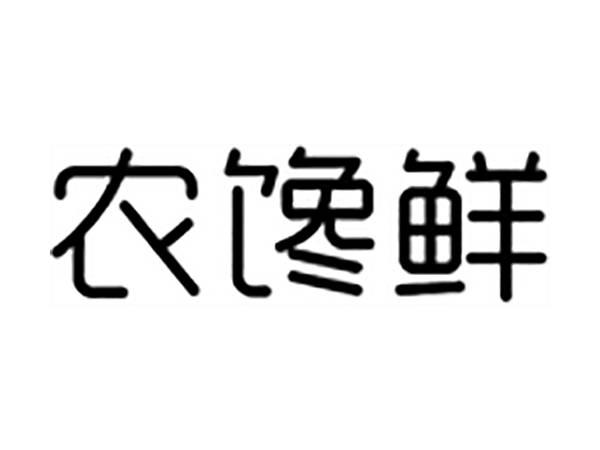 农馋鲜