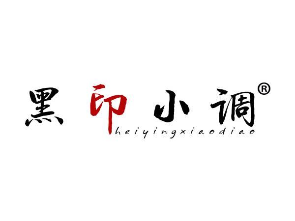 黑印小调