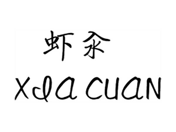 虾汆;XIACUAN